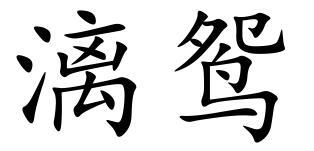 漓鸳
