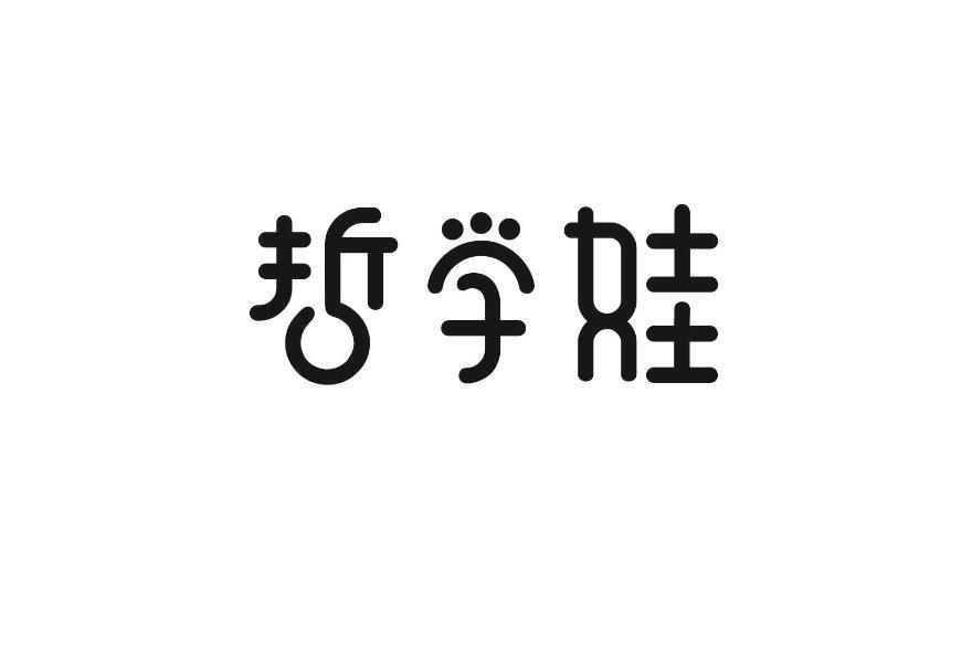 哲学娃