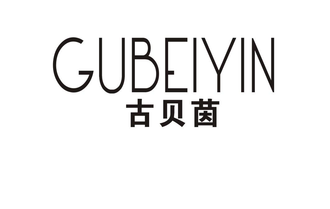 古贝茵