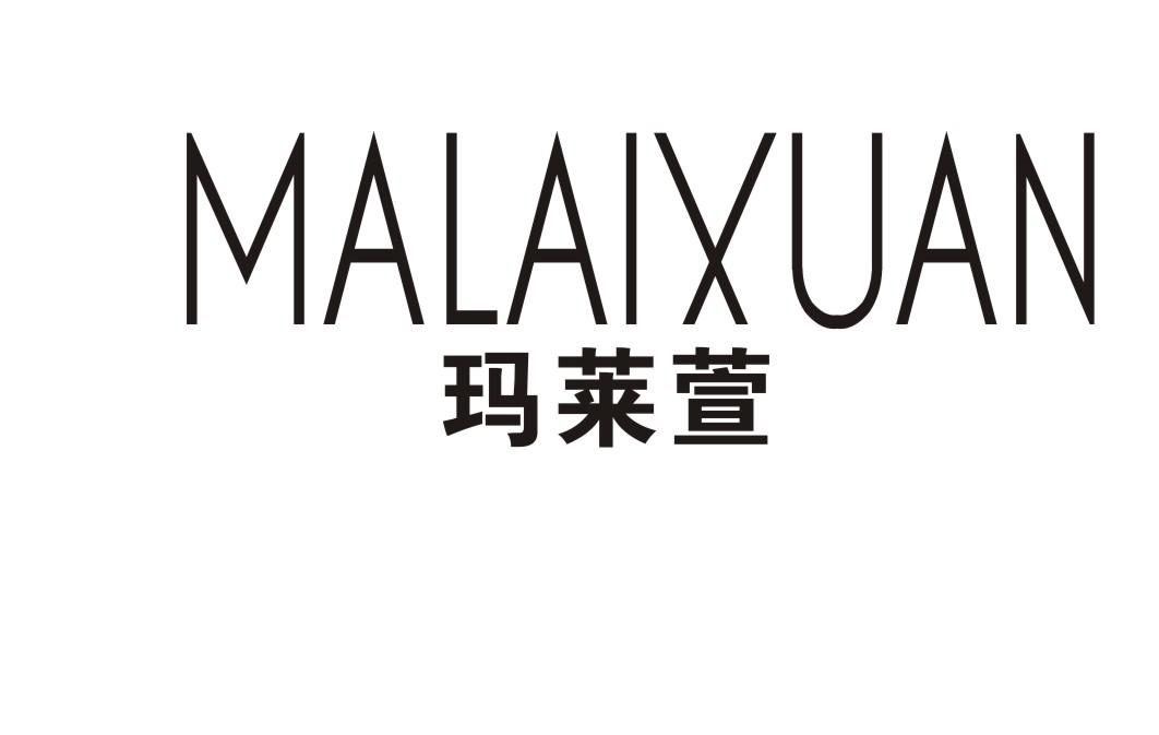 玛莱萱