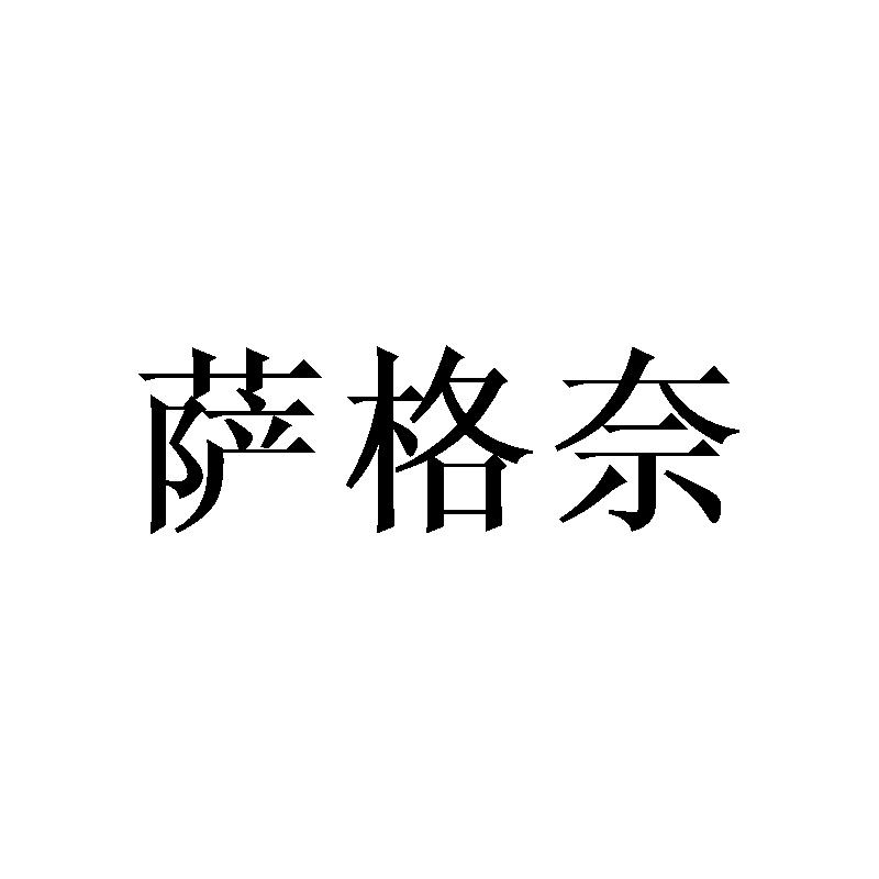萨格奈