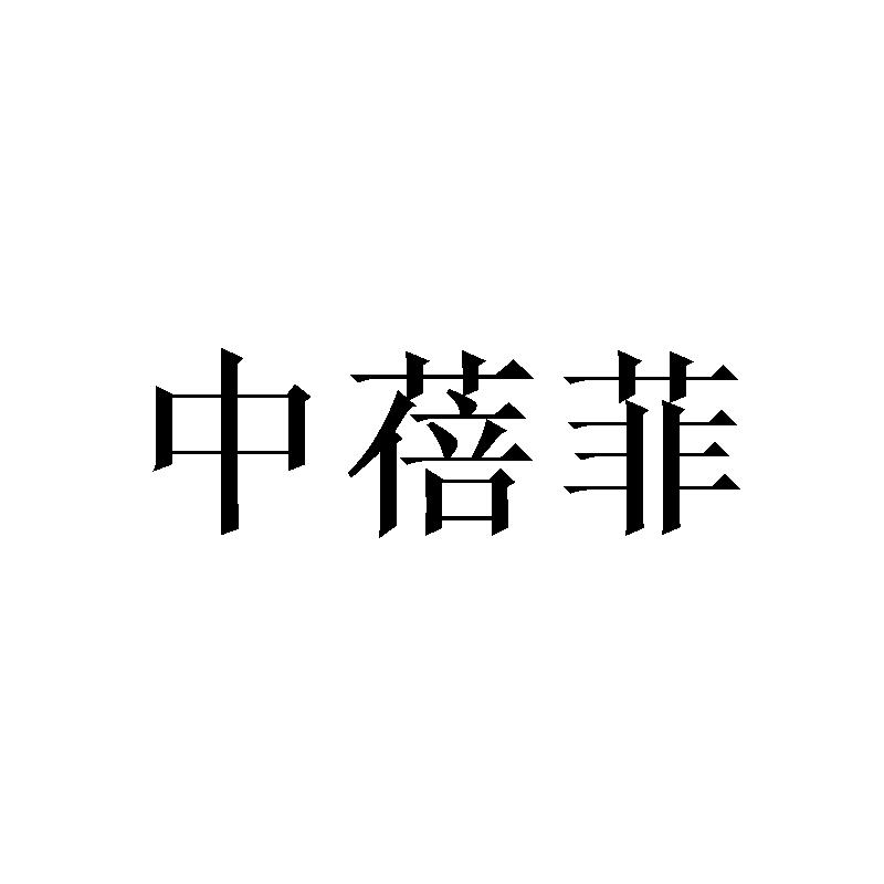 中蓓菲