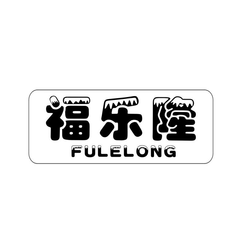 福乐隆
