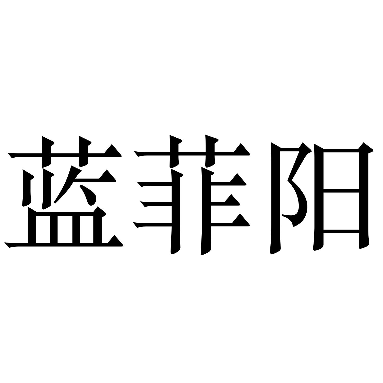 蓝菲阳