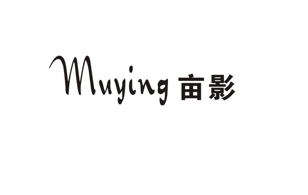 亩影