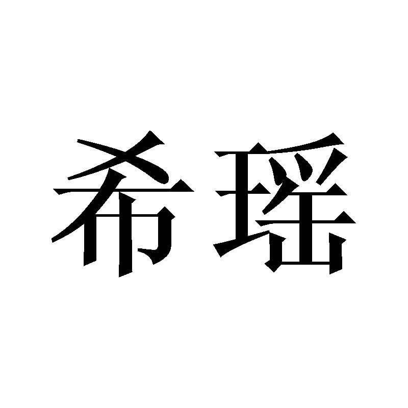 希瑶