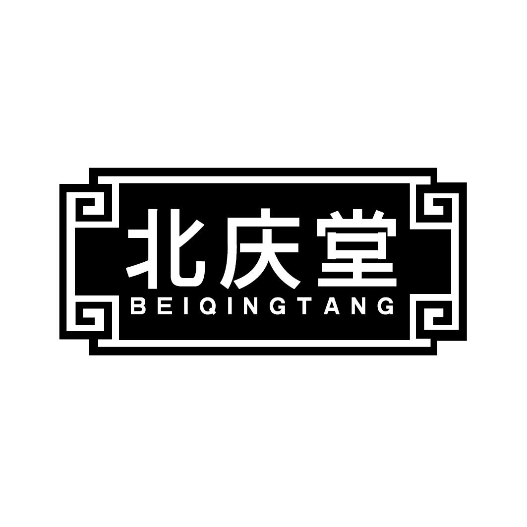 北庆堂