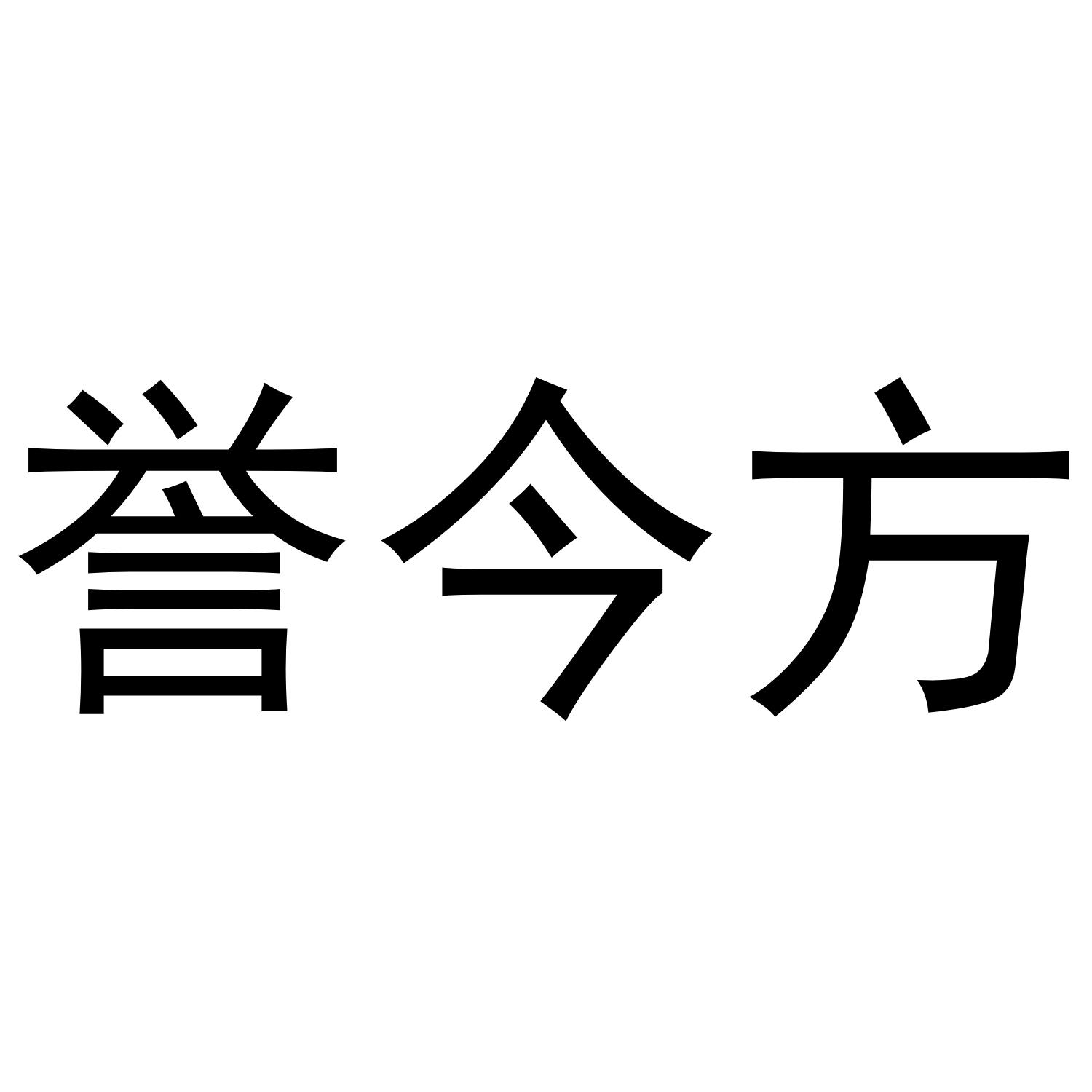 誉今方