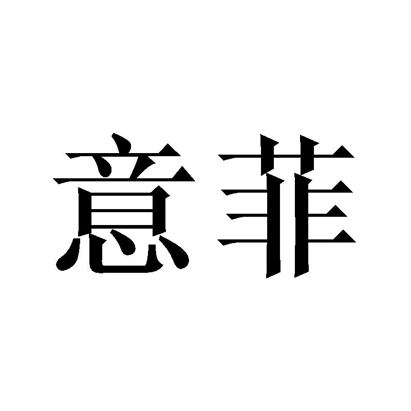 意菲