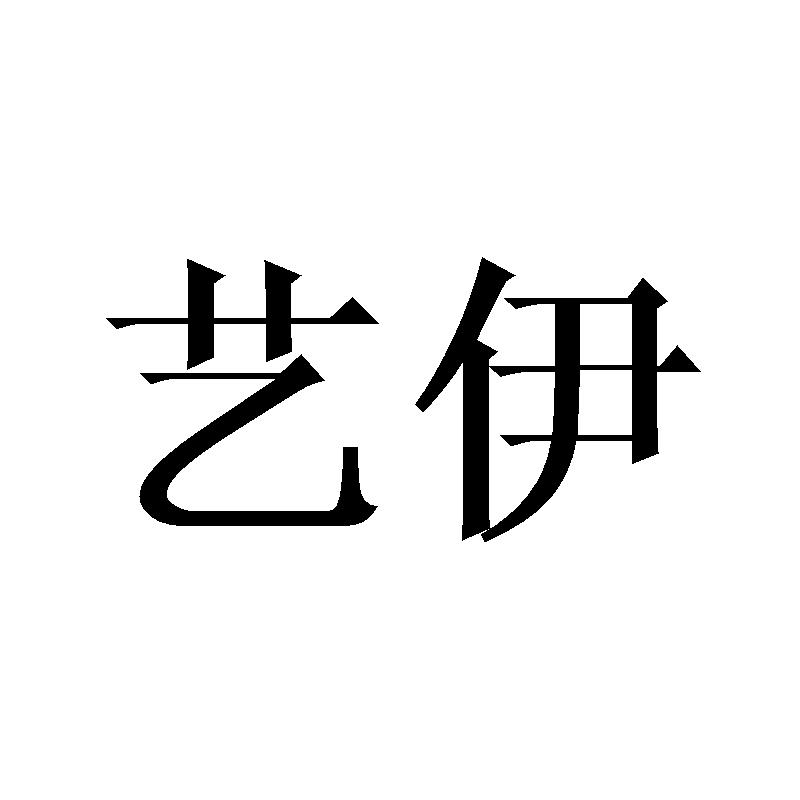 艺伊