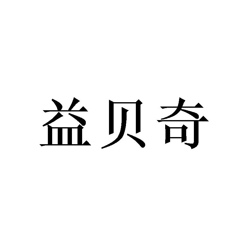 益贝奇
