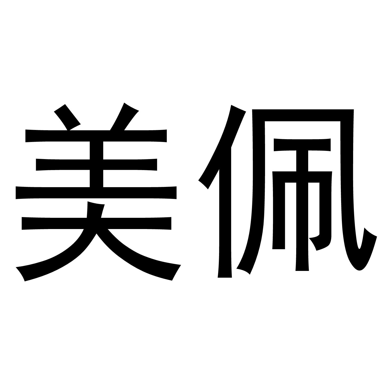 美佩