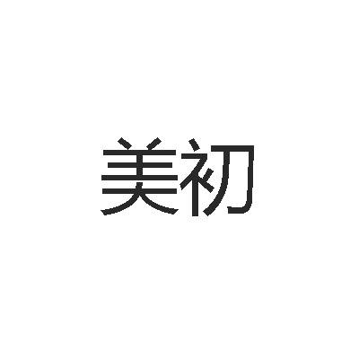 美初