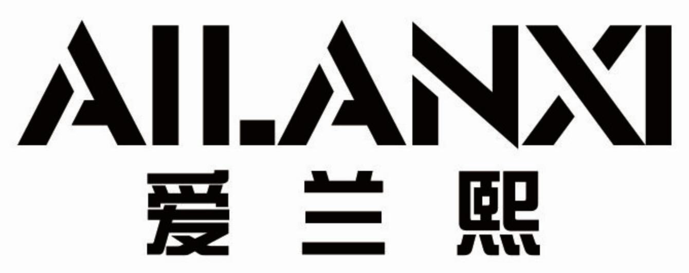 爱兰熙ailanxi