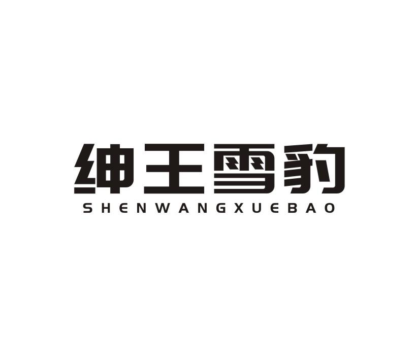 绅王雪豹
