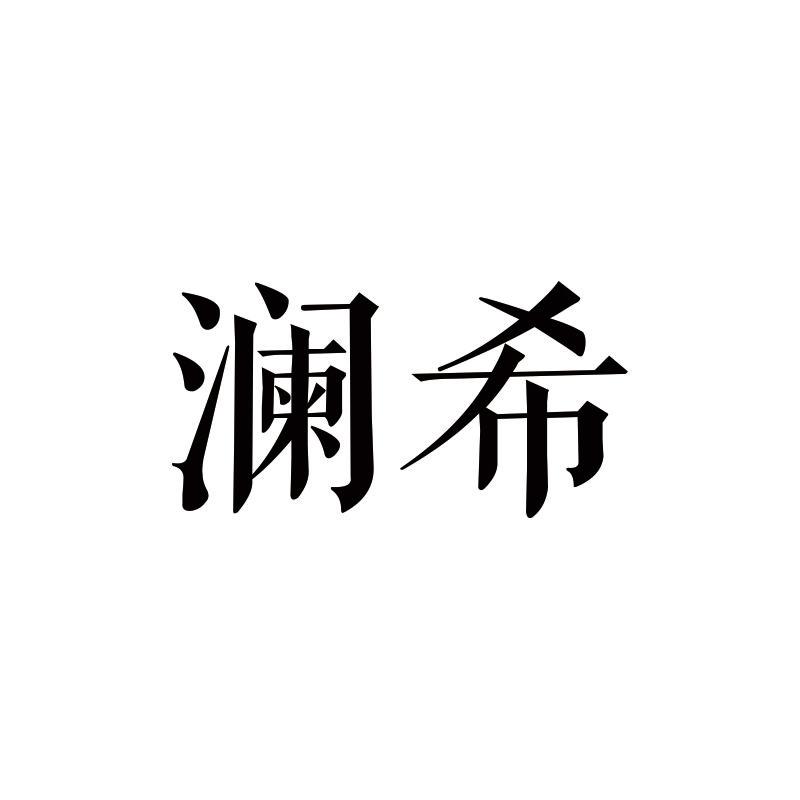 澜希