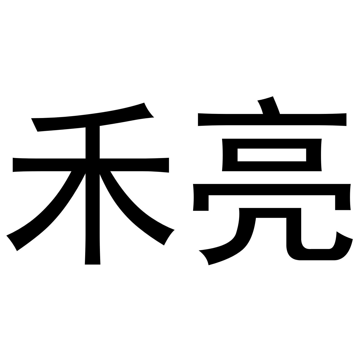 禾亮