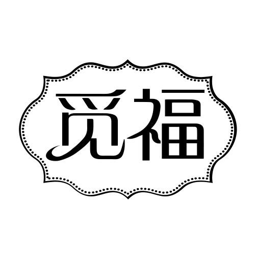 觅福