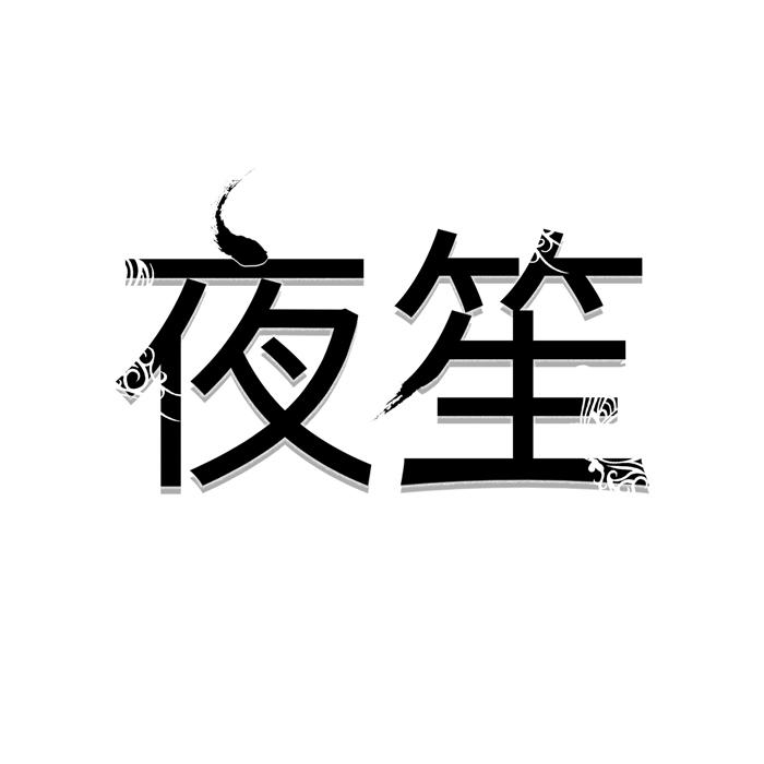 夜笙