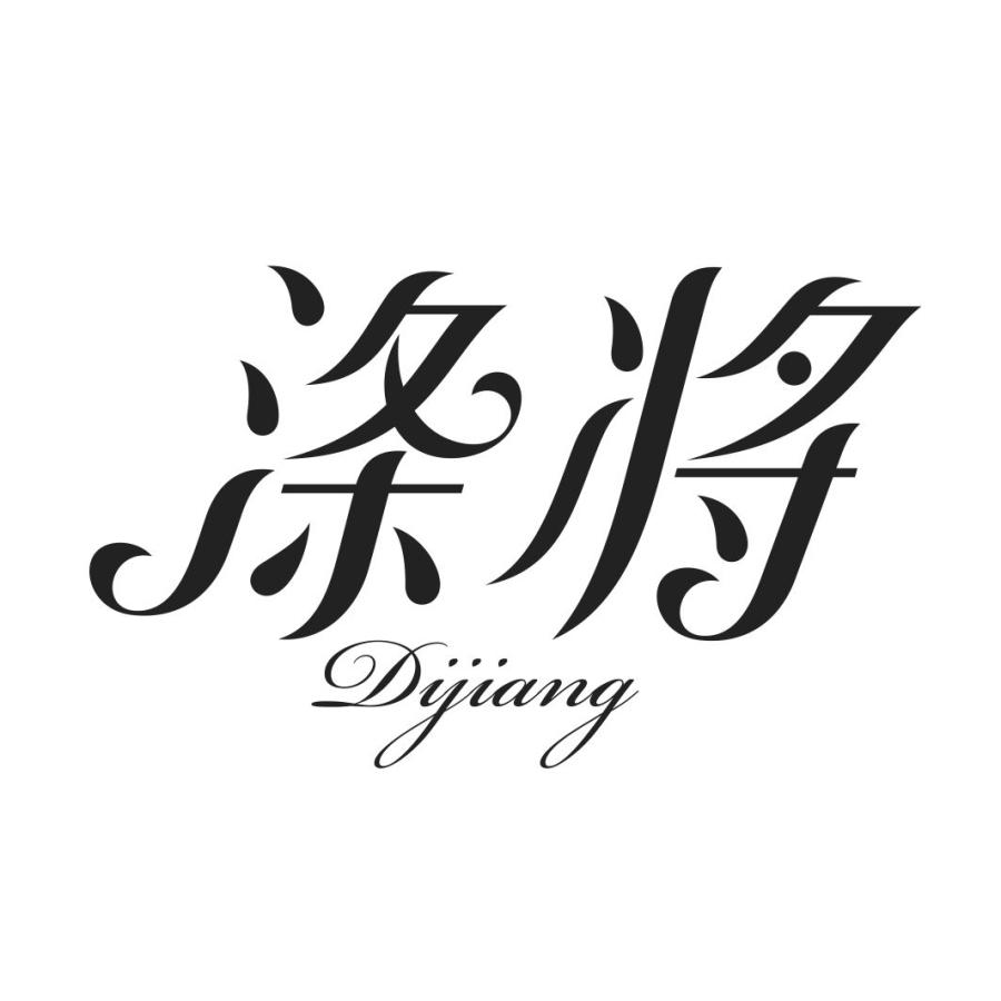 涤将DIJIANG