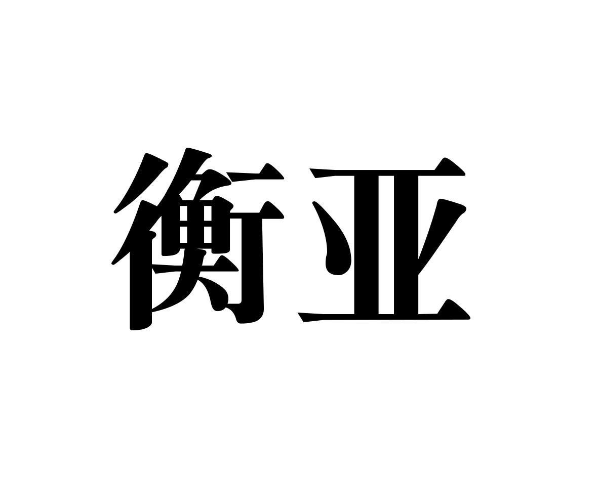 衡亚