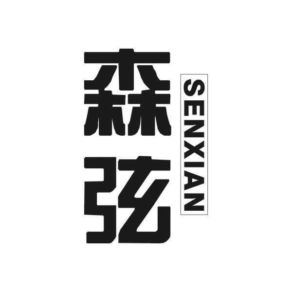 森弦