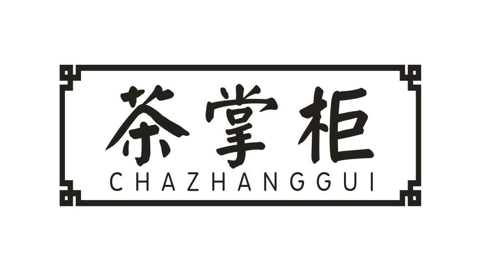 茶掌柜
