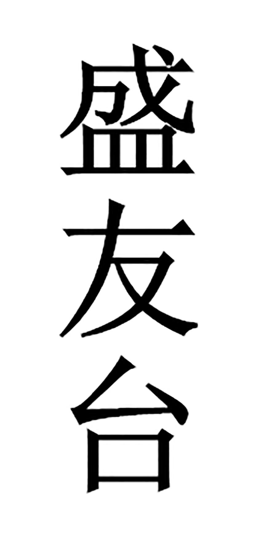 盛友台