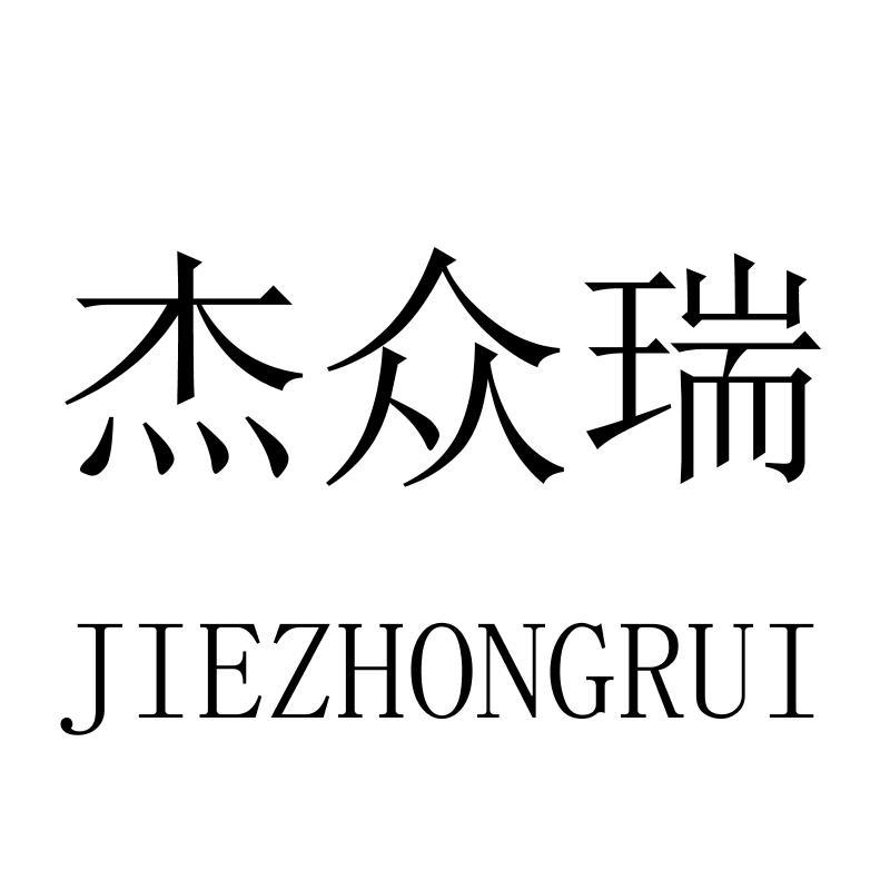 杰众瑞