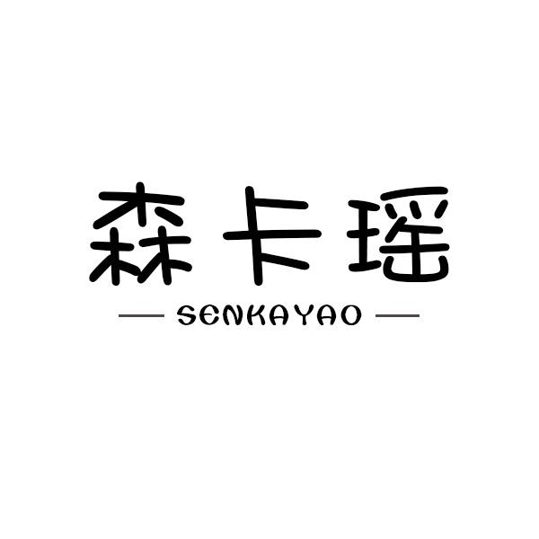 森卡瑶