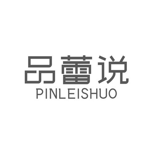 品蕾说