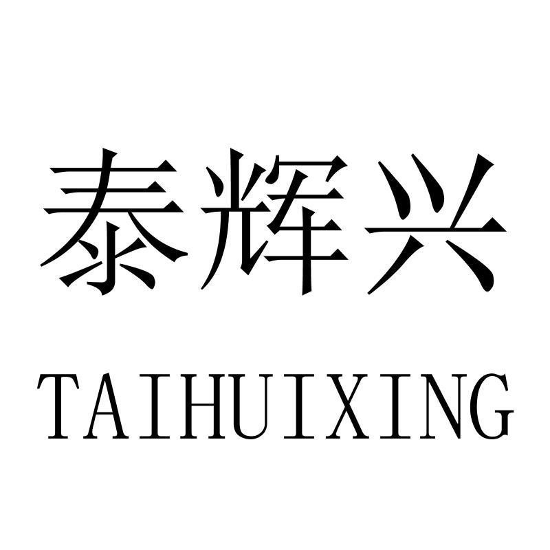 泰辉兴
