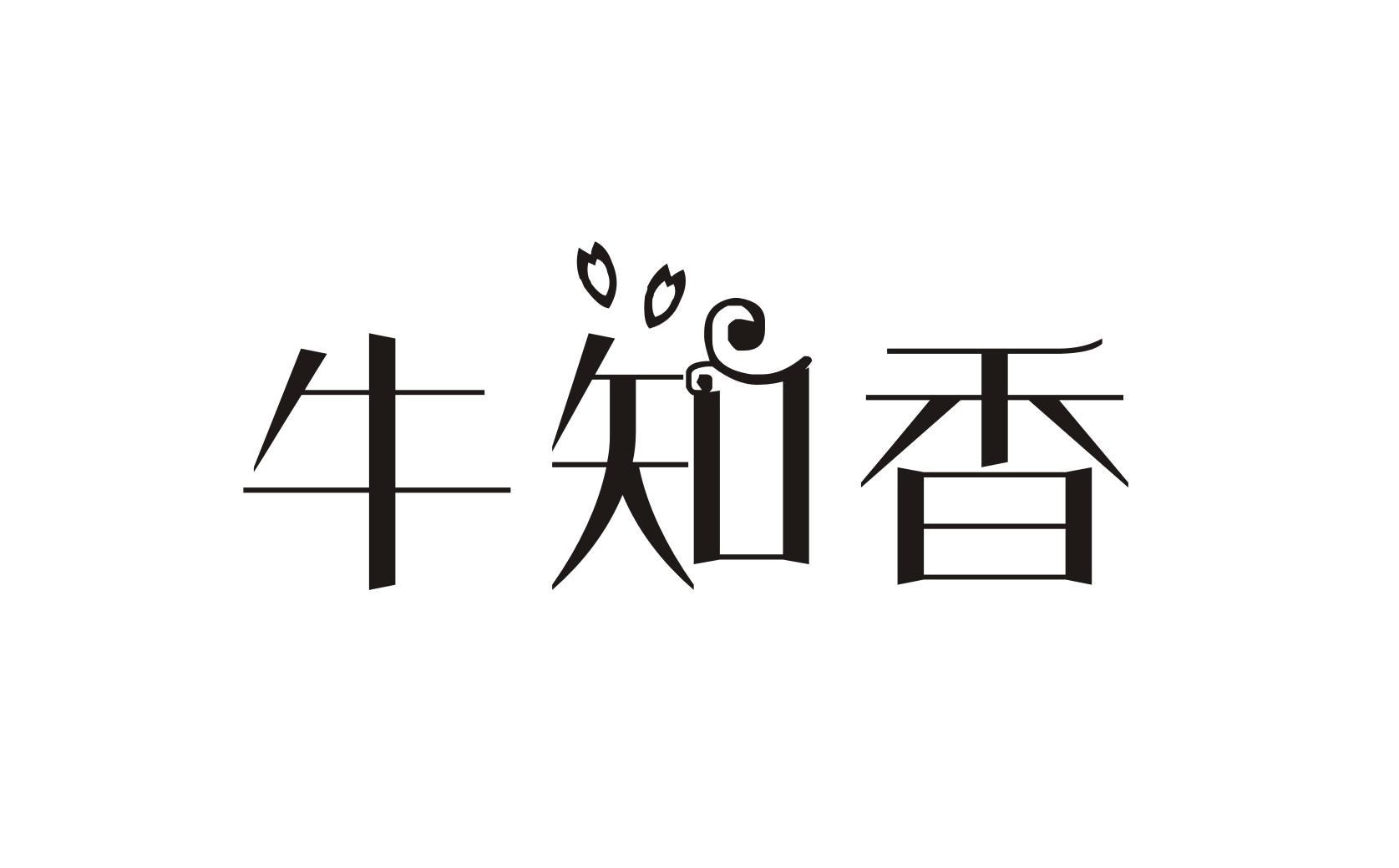 牛知香