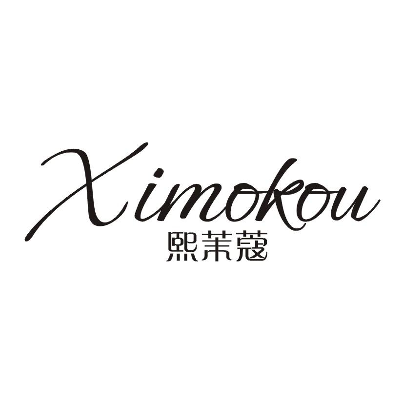 熙茉蔻