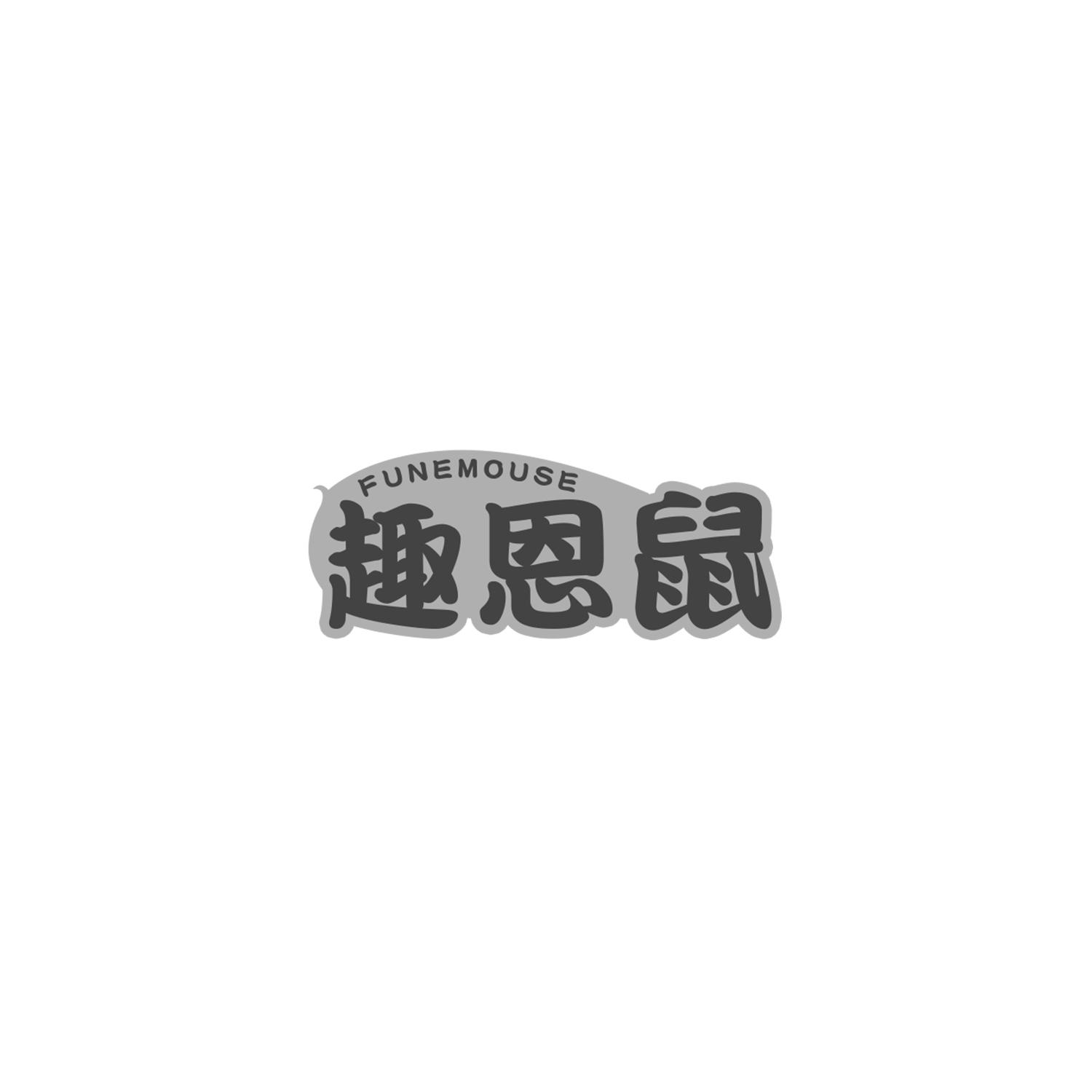 趣恩鼠
FUNEMOUSE