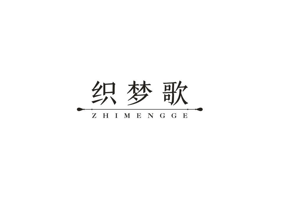 织梦歌