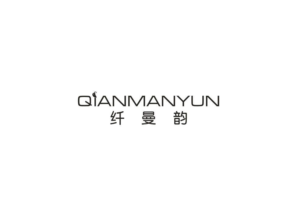 纤曼韵