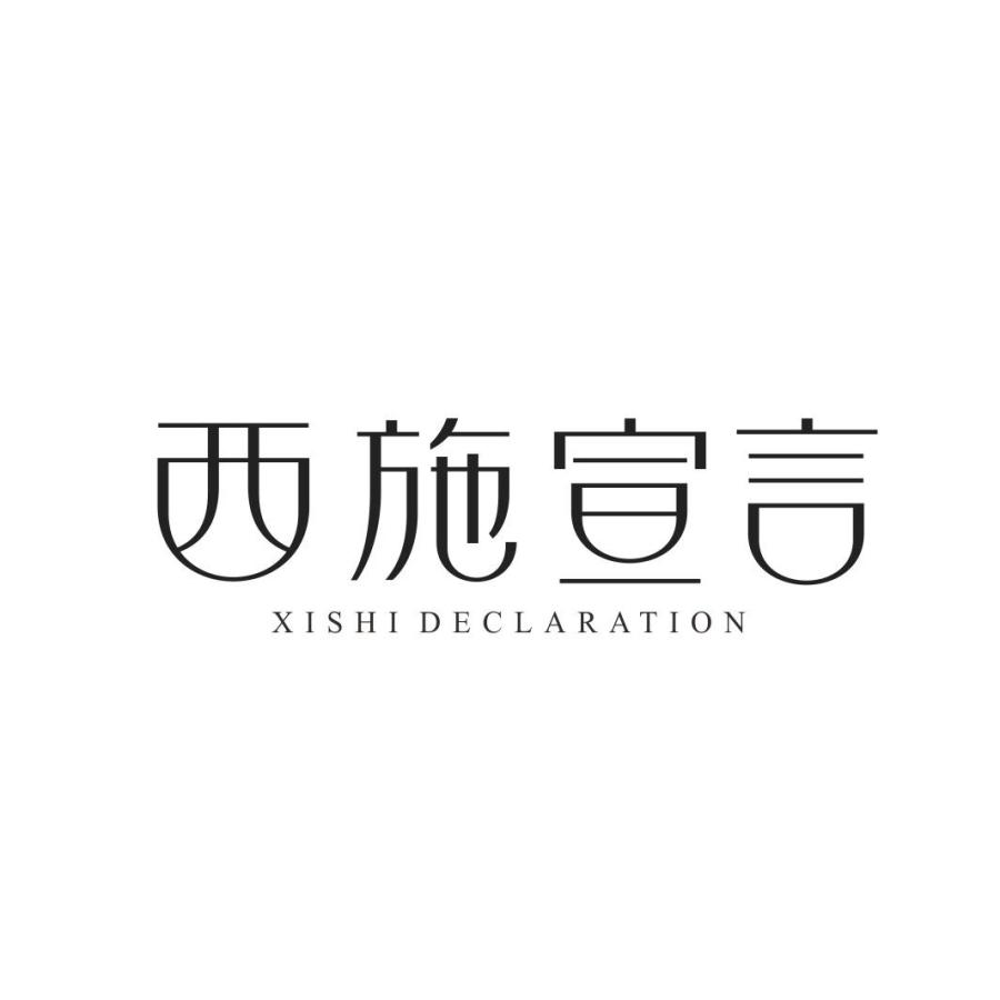 西施宣言 XISHI DECLARATION