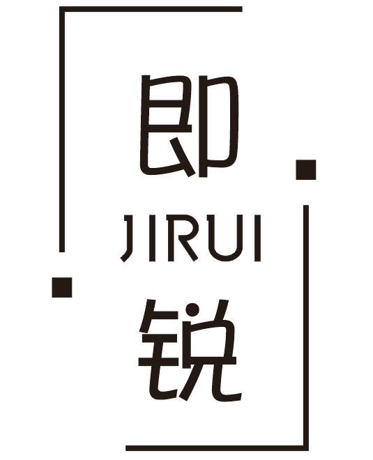 即锐