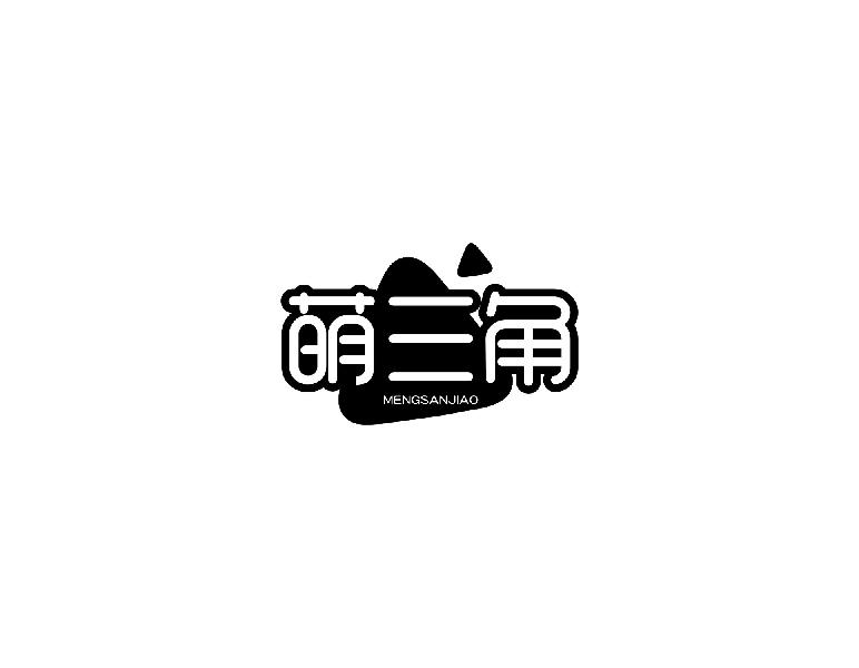 萌三角