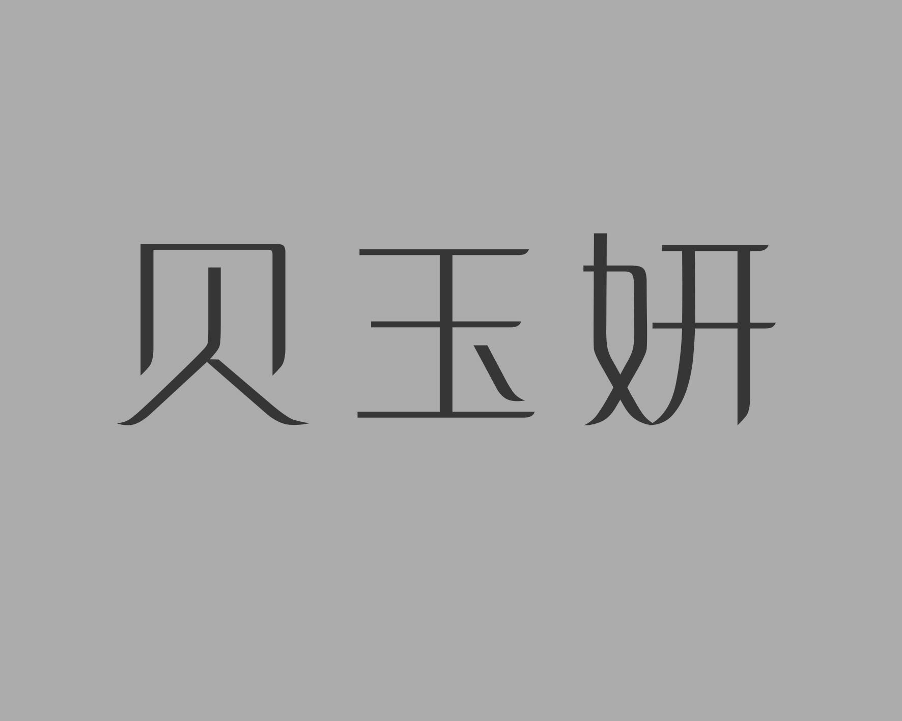 贝玉妍