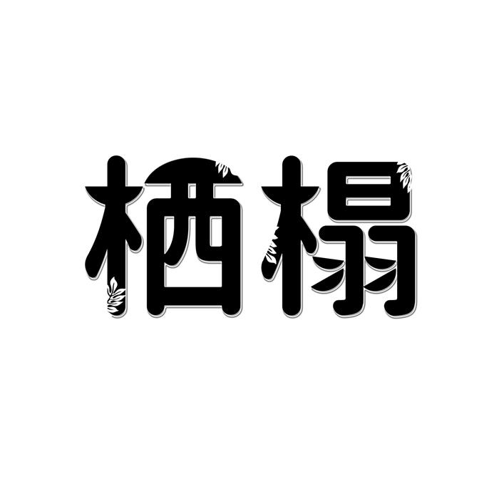 栖榻 