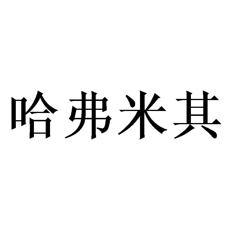 哈弗米其