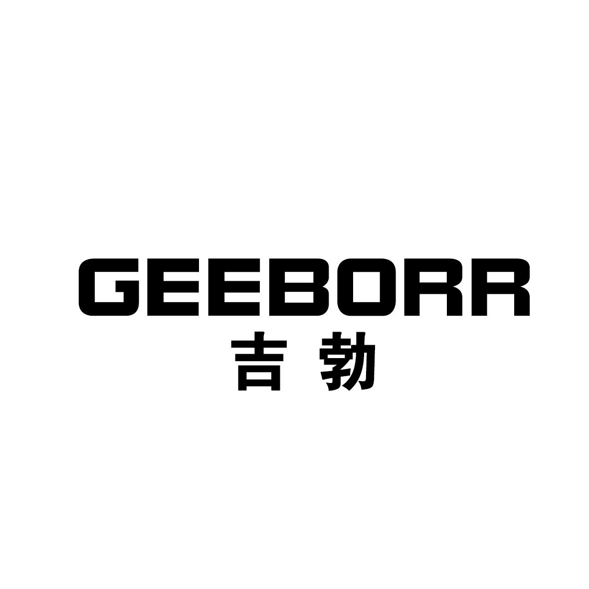 吉勃