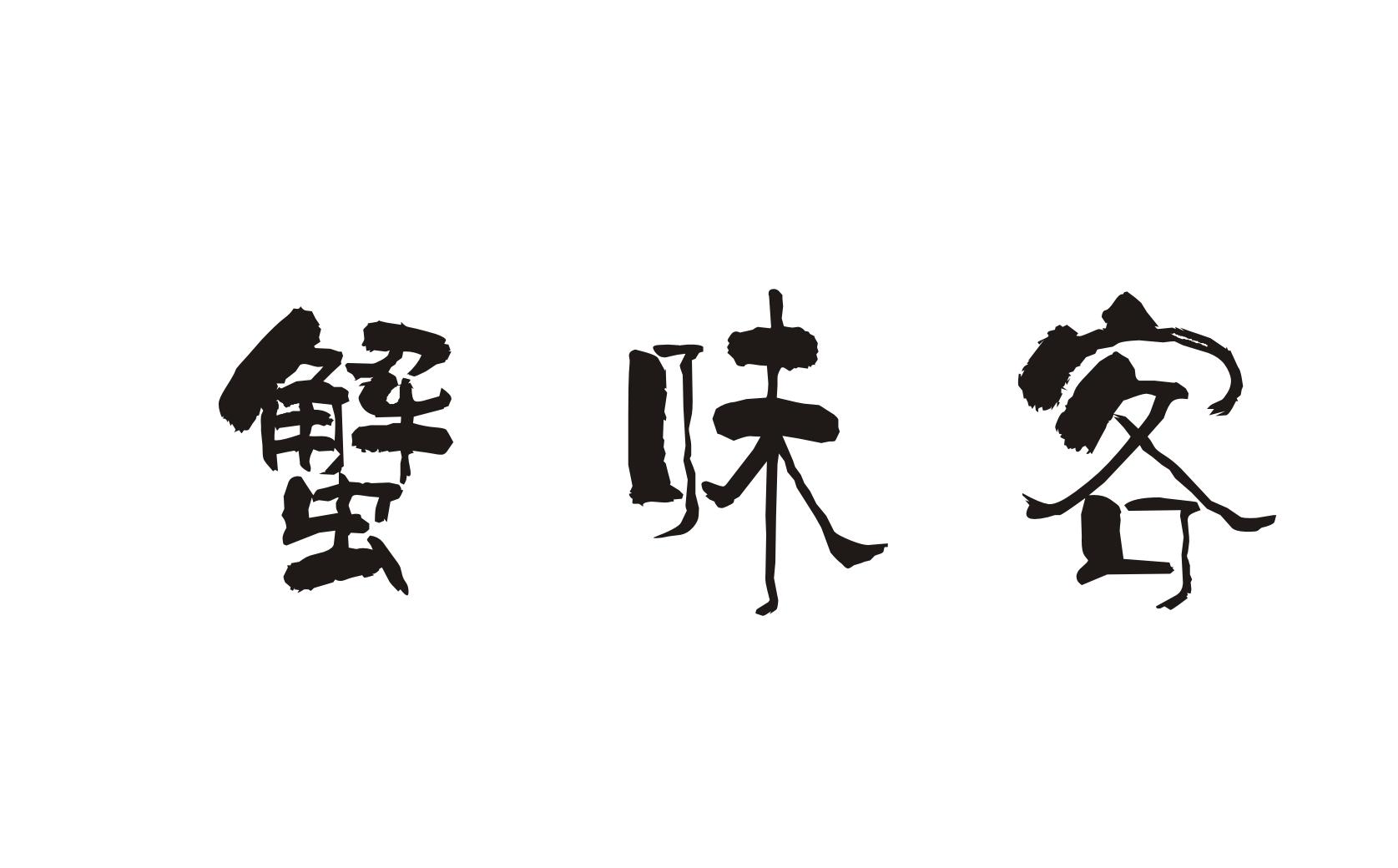 蟹味客