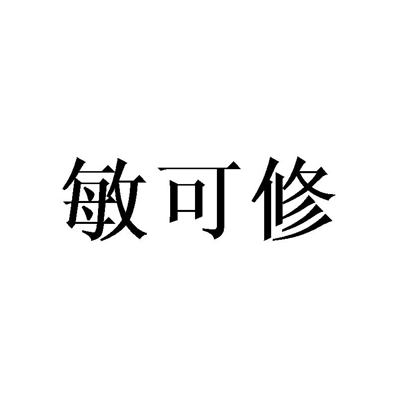 敏可修