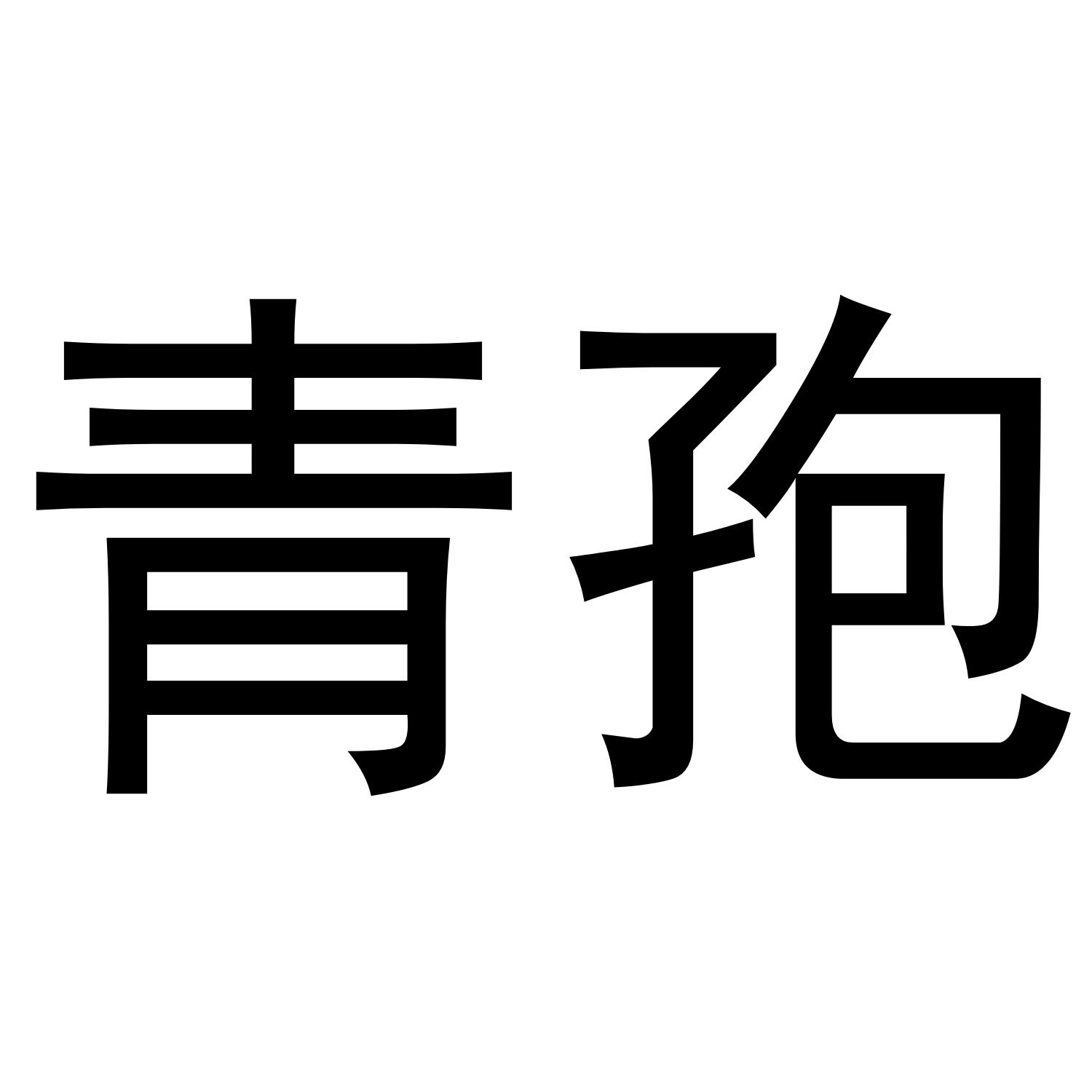 青孢