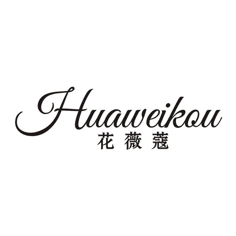 花薇蔻
