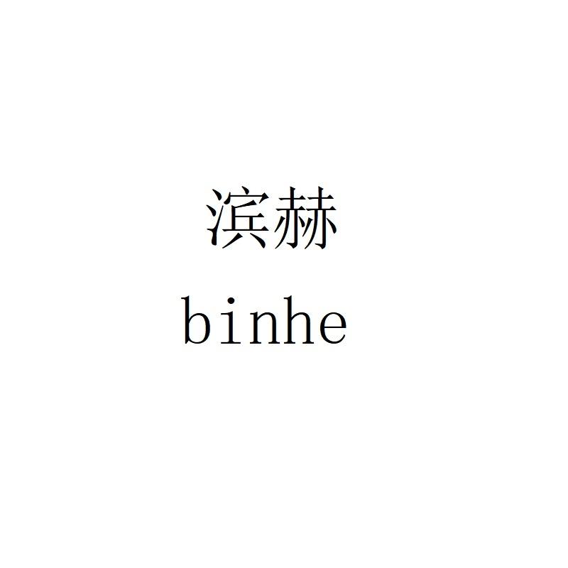 滨赫