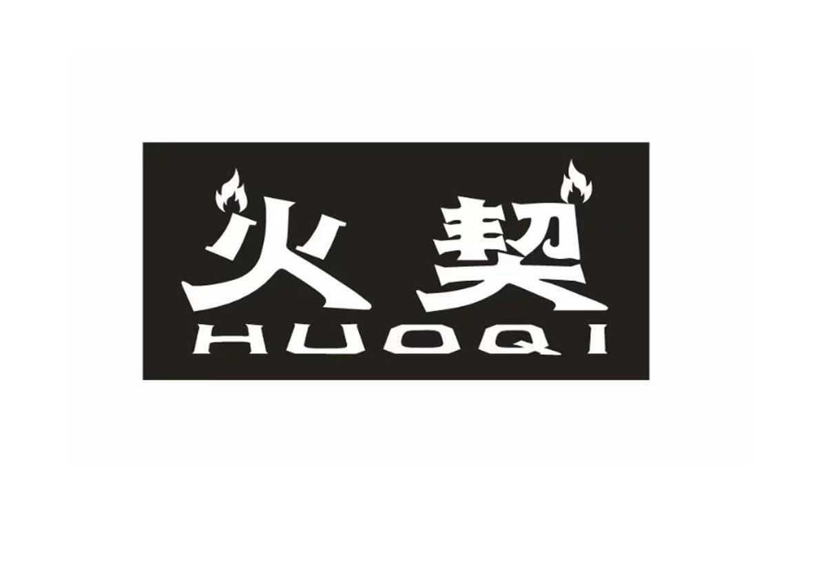 火契